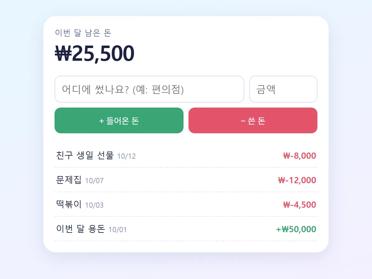 용돈 기입장 #6 화면