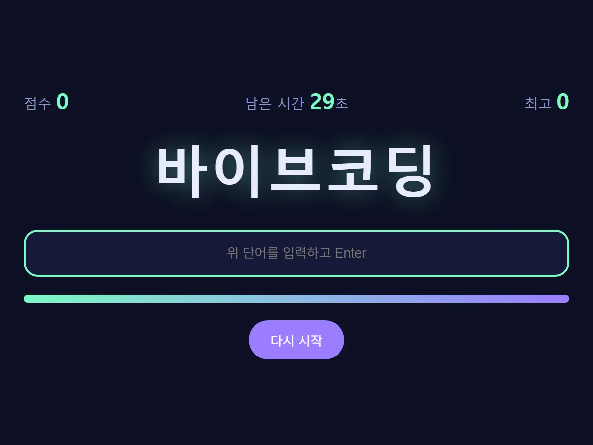 한글 타자 연습 30초 #5 화면