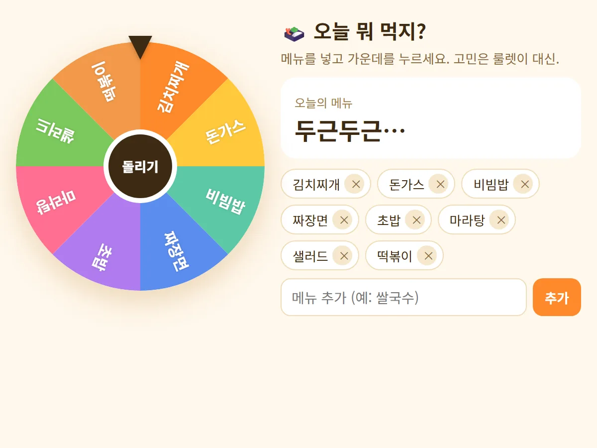 오늘 뭐 먹지 룰렛 화면