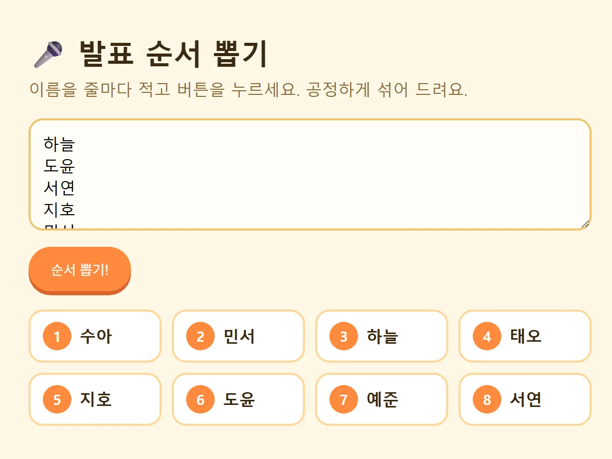 우리 반 발표 순서 뽑기 #4 화면