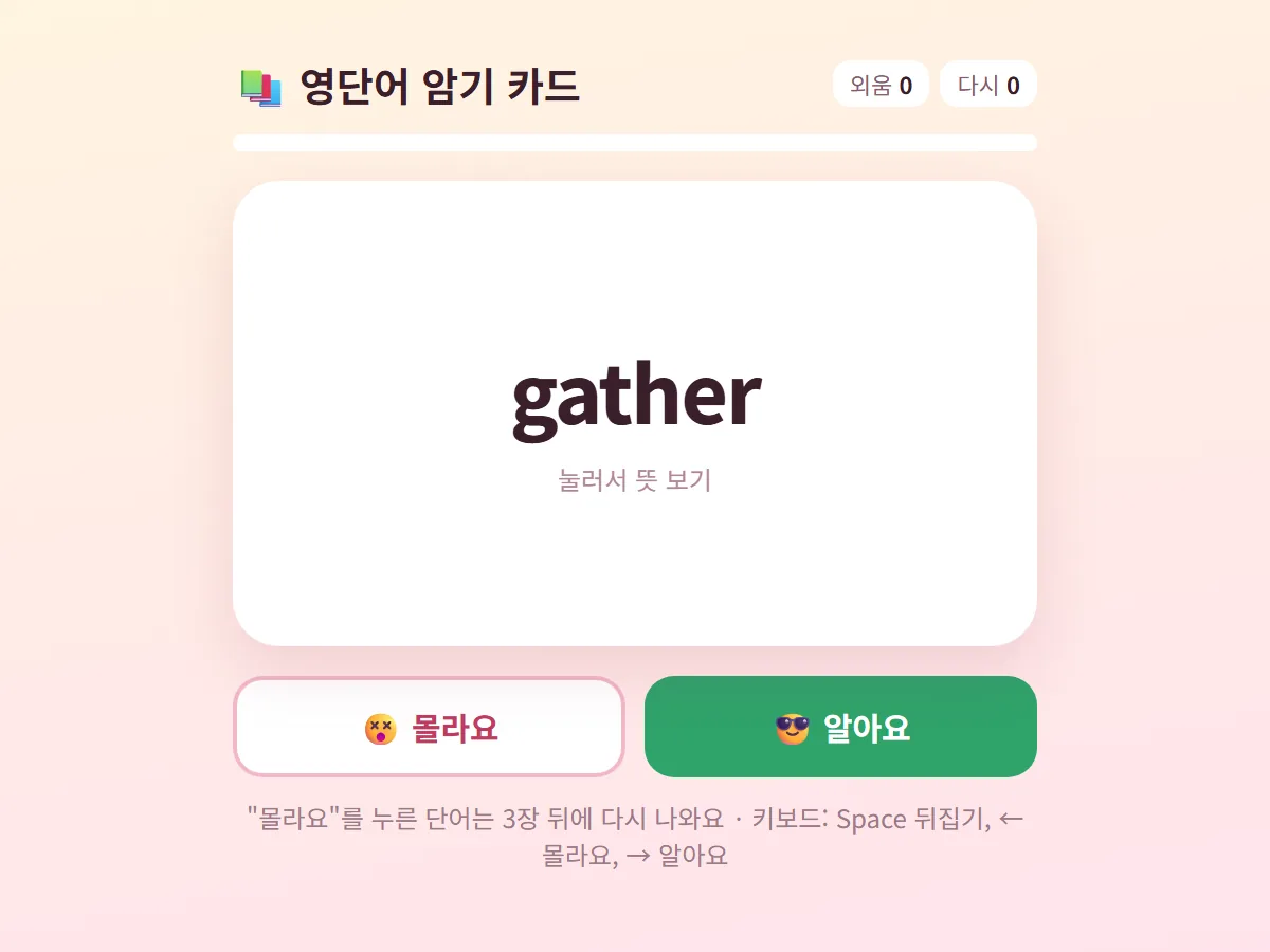 영단어 암기 카드 화면